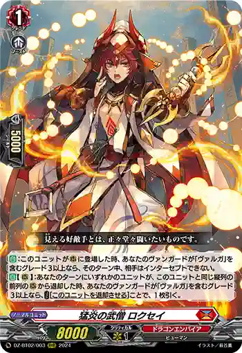 DZ-BT02/003 猛炎の武僧 ロクセイ