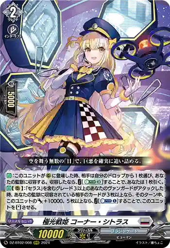 DZ-BT02/008 極光戦姫 コーナー・シトラス