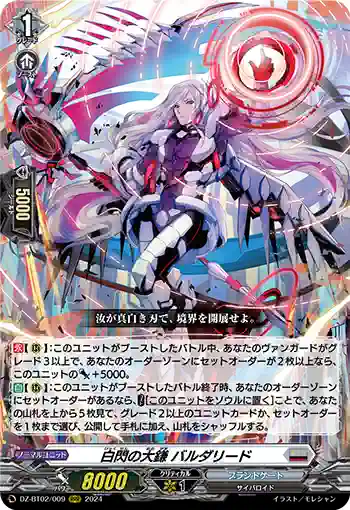 DZ-BT02/009 白閃の大鎌 バルダリード