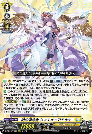 DZ-BT02/010 時の運命者 リィエル゠アモルタ