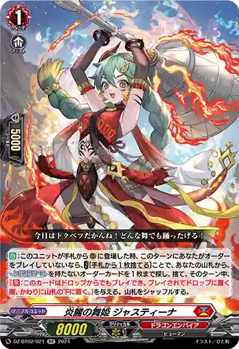 DZ-BT02/021 炎麗の舞姫 ジャスティーナ