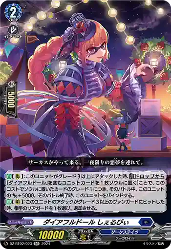 DZ-BT02/023 ダイアフルドール しぇるびぃ