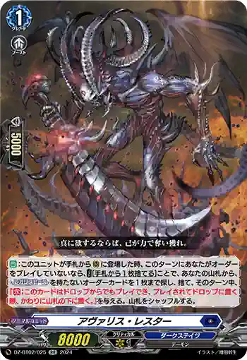 DZ-BT02/025 アヴァリス・レスター
