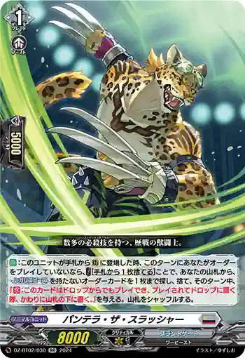 DZ-BT02/030 パンテラ・ザ・スラッシャー