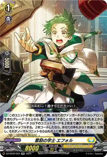 DZ-BT02/034 奮励の学士 エフォル