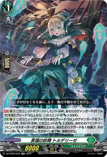 DZ-BT02/038 冥福の妖精 トルデリーゼ