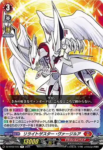 DZ-BT02/043 リライトザスター・ヴァージルア