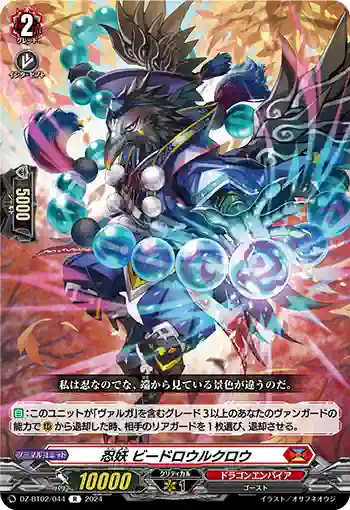 DZ-BT02/044 忍妖 ビードロウルクロウ