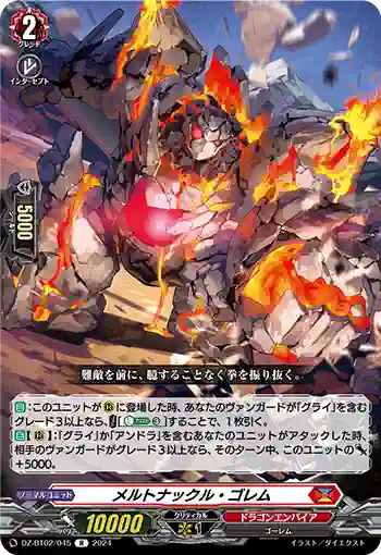 DZ-BT02/045 メルトナックル・ゴレム