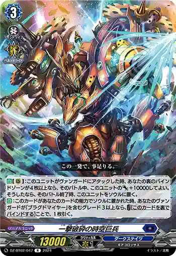 DZ-BT02/047 一撃破砕の時空巨兵
