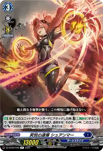DZ-BT02/048 笑悦の連爆 シュアンマー