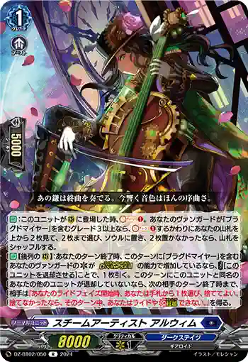DZ-BT02/050 スチームアーティスト アルウィム