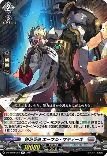 DZ-BT02/051 銀河英勇 エーブル・マティーズ