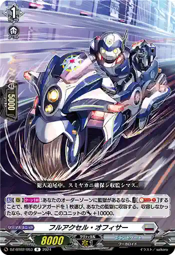 DZ-BT02/053 フルアクセル・オフィサー