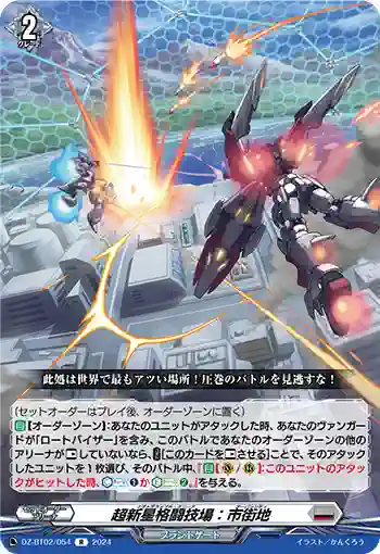 DZ-BT02/054 超新星格闘技場：市街地