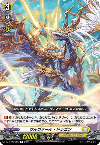 DZ-BT02/055 サルヴァール・ドラゴン