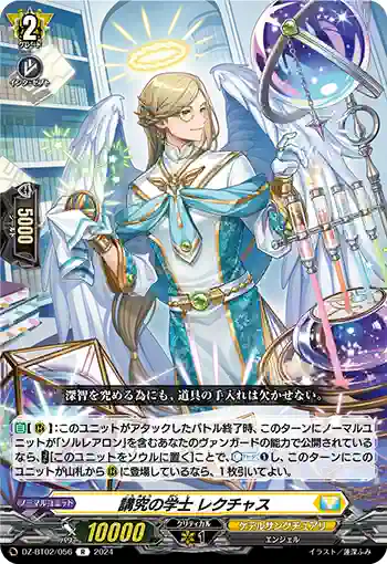 DZ-BT02/056 講究の学士 レクチャス