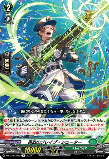 DZ-BT02/059 果敢のブレイブ・シューター
