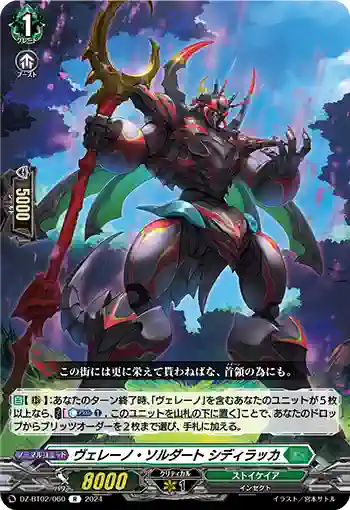 DZ-BT02/060 ヴェレーノ・ソルダート シディラッカ