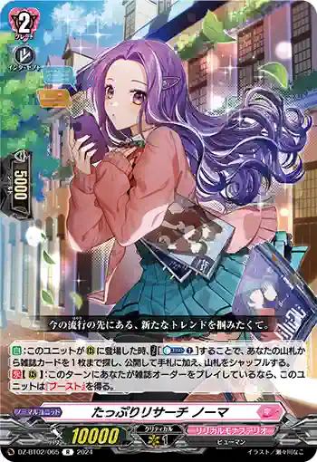 DZ-BT02/065 たっぷりリサーチ ノーマ