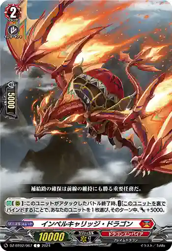 DZ-BT02/067 インペルキャリッジ・ドラゴン