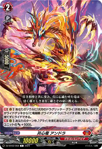 DZ-BT02/068 共心竜 アンドラ