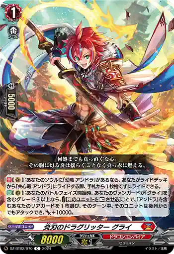 DZ-BT02/070 炎刃のドラグリッター グライ
