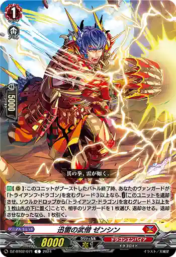 DZ-BT02/071 迅雷の武僧 ゼンシン