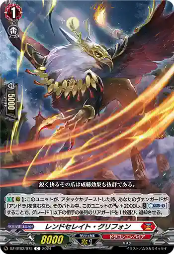 DZ-BT02/073 レンドセレイト・グリフォン