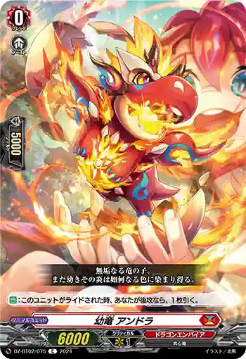 DZ-BT02/075 幼竜 アンドラ