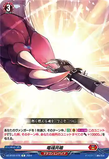DZ-BT02/076 竜魂共鳴