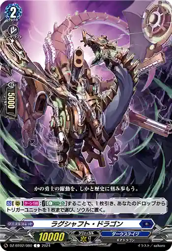 DZ-BT02/080 ラグシャフト・ドラゴン