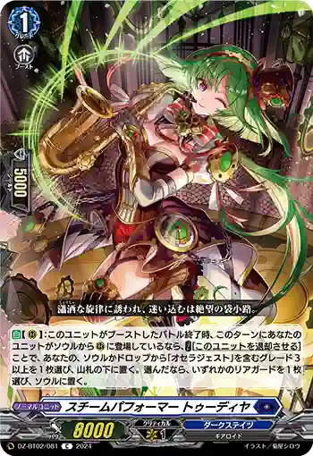 DZ-BT02/081 スチームパフォーマー トゥーディヤ