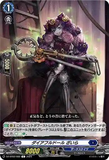 DZ-BT02/082 ダイアフルドール ざいら