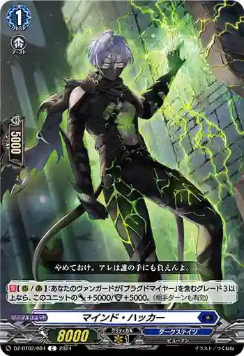 DZ-BT02/084 マインド・ハッカー