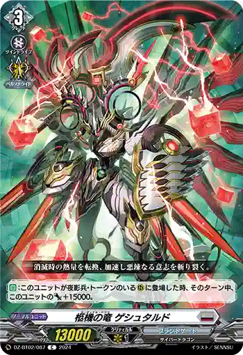 DZ-BT02/087 柩機の竜 ゲシュタルド
