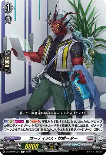 DZ-BT02/091 カーティアス・サポーター