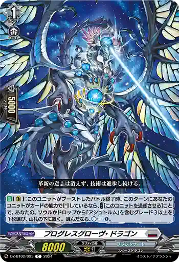 DZ-BT02/093 プログレスグローヴ・ドラゴン