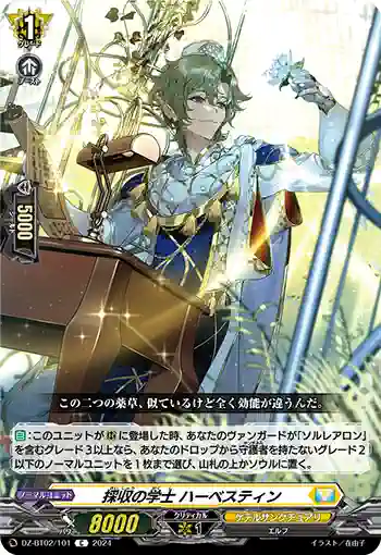 DZ-BT02/101 採収の学士 ハーベスティン