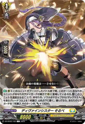 DZ-BT02/102 ディヴァインシスター そるべ
