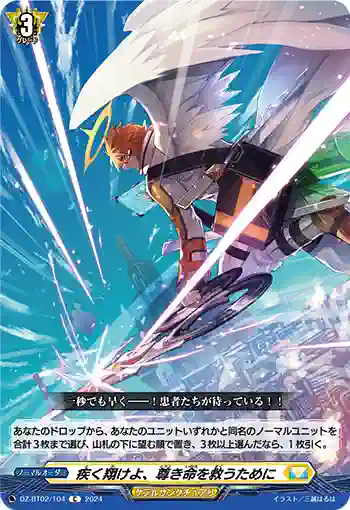 DZ-BT02/104 疾く翔けよ、尊き命を救うために