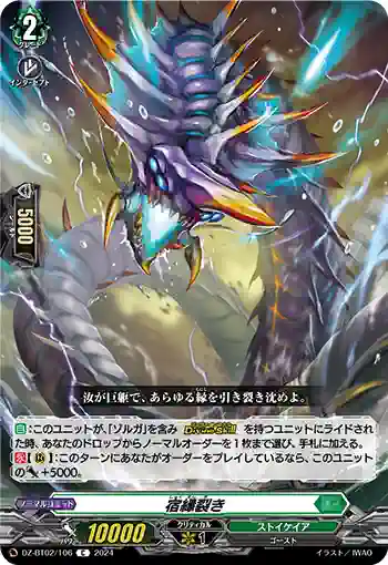 DZ-BT02/106 宿縁裂き
