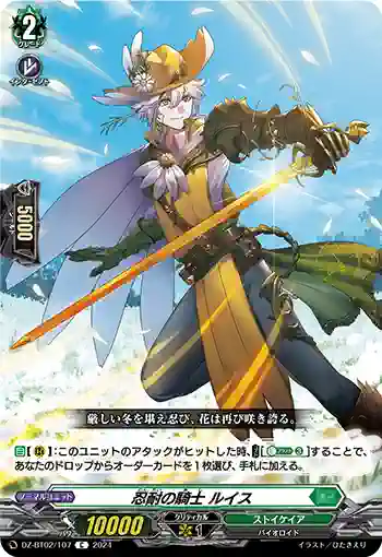 DZ-BT02/107 忍耐の騎士 ルイス