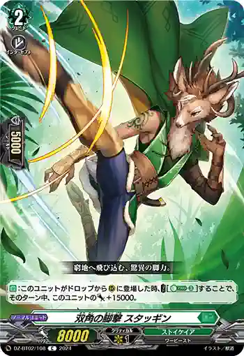 DZ-BT02/108 双角の脚撃 スタッギン