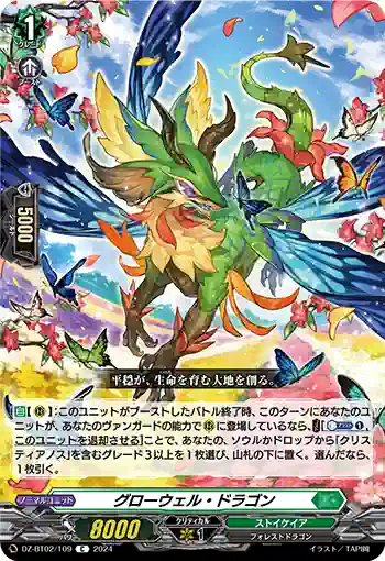 DZ-BT02/109 グローウェル・ドラゴン