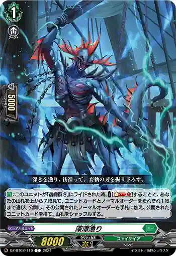 DZ-BT02/110 深潭漁り