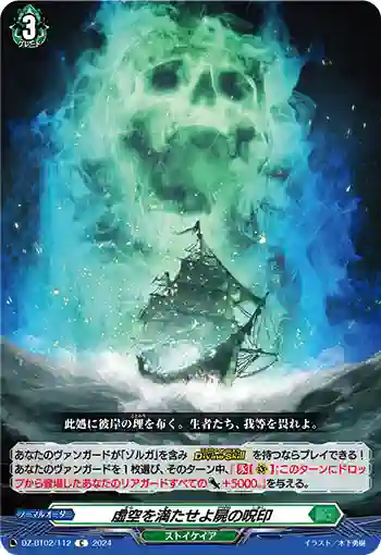 DZ-BT02/112 虚空を満たせよ屍の呪印