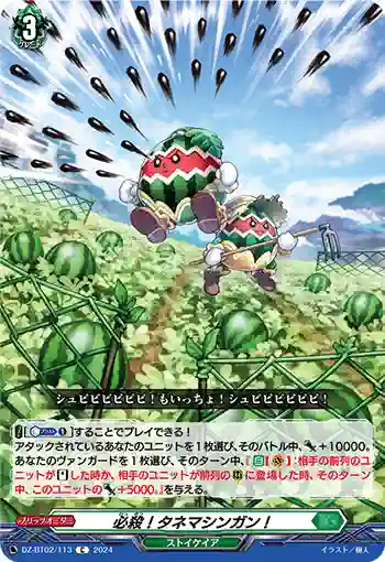 DZ-BT02/113 必殺！タネマシンガン！