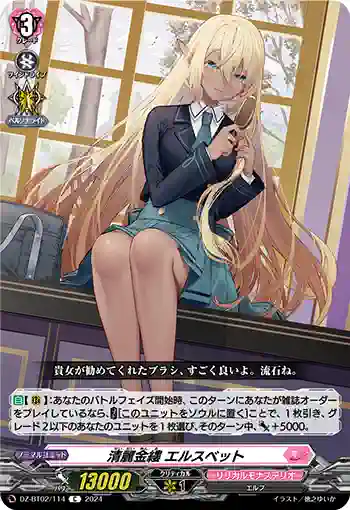 DZ-BT02/114 清麗金縷 エルスベット