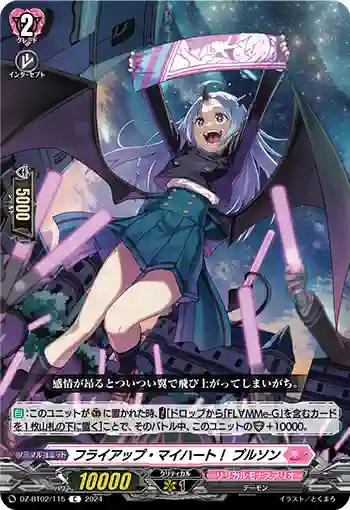 DZ-BT02/115 フライアップ・マイハート！ プルソン